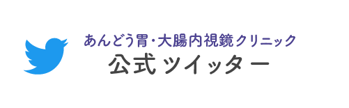 あんどう胃・大腸内視鏡クリニック公式ツイッター