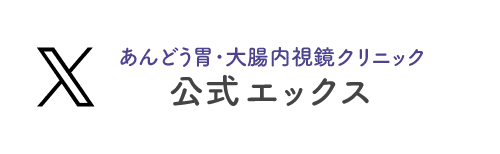 あんどう胃・大腸内視鏡クリニック公式エックス