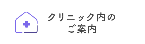 クリニック内のご紹介