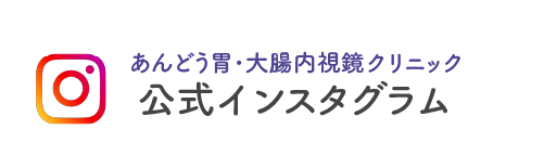 あんどう胃・大腸内視鏡クリニック公式インスタグラム