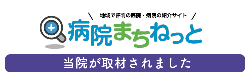 病院まちねっとで当院が取材されました