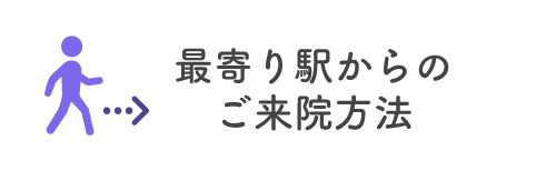 最寄り駅からのご来院方法